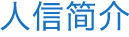 人信簡介